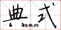 钱沛云典式行书怎么写