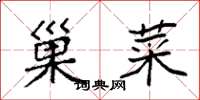 袁强巢菜楷书怎么写