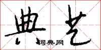 钱沛云典艺行书怎么写
