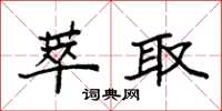 袁强萃取楷书怎么写