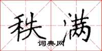 袁强秩满楷书怎么写