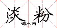 袁强淡粉楷书怎么写