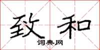 袁强致和楷书怎么写