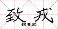袁强致戎楷书怎么写