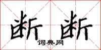 袁强断断楷书怎么写