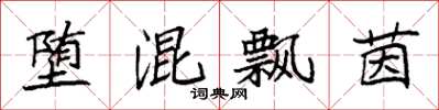 袁强堕混飘茵楷书怎么写