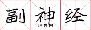 袁强副神经楷书怎么写