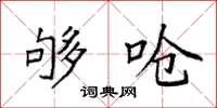 袁强够呛楷书怎么写
