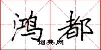 袁强鸿都楷书怎么写