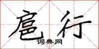 袁强扈行楷书怎么写
