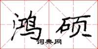 袁强鸿硕楷书怎么写