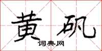 袁强黄矾楷书怎么写
