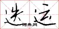 钱沛云迭运行书怎么写