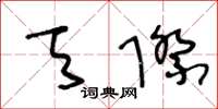 王冬龄天际草书怎么写