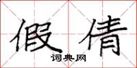 袁强假倩楷书怎么写
