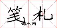 袁强笺札楷书怎么写