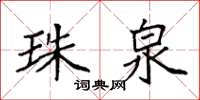 袁强珠泉楷书怎么写