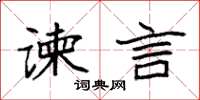 袁强谏言楷书怎么写