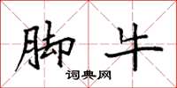 袁强脚牛楷书怎么写