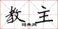 袁强教主楷书怎么写