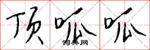 钱沛云顶呱呱行书怎么写