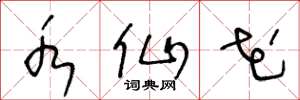 王冬龄水仙花草书怎么写