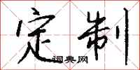 钱沛云定制行书怎么写