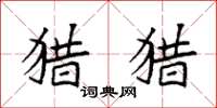 袁强猎猎楷书怎么写