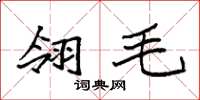 袁强翎毛楷书怎么写