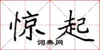 袁强惊起楷书怎么写
