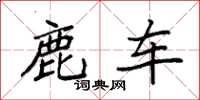 袁强鹿车楷书怎么写