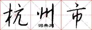 钱沛云杭州市行书怎么写