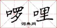 袁强啰哩楷书怎么写