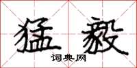 袁强猛毅楷书怎么写