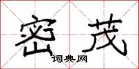 袁强密茂楷书怎么写