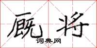 袁强厩将楷书怎么写