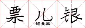 袁强票儿银楷书怎么写