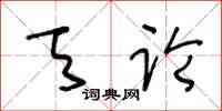 王冬龄天论草书怎么写