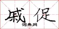 袁强戚促楷书怎么写