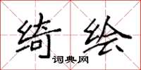 袁强绮绘楷书怎么写