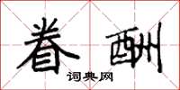 袁强眷酬楷书怎么写