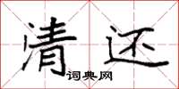 袁强清还楷书怎么写