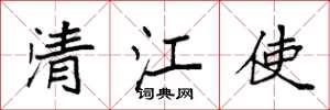 袁强清江使楷书怎么写