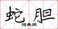 袁强蛇胆楷书怎么写