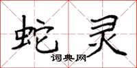 袁强蛇灵楷书怎么写