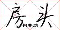 钱沛云房头行书怎么写