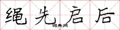 袁强绳先启后楷书怎么写