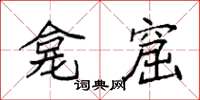 袁强龛窟楷书怎么写