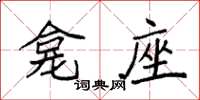 袁强龛座楷书怎么写