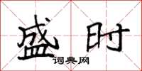 袁强盛时楷书怎么写